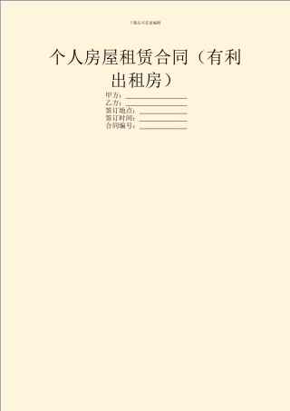 个人房屋租赁合同(有利出租房)
