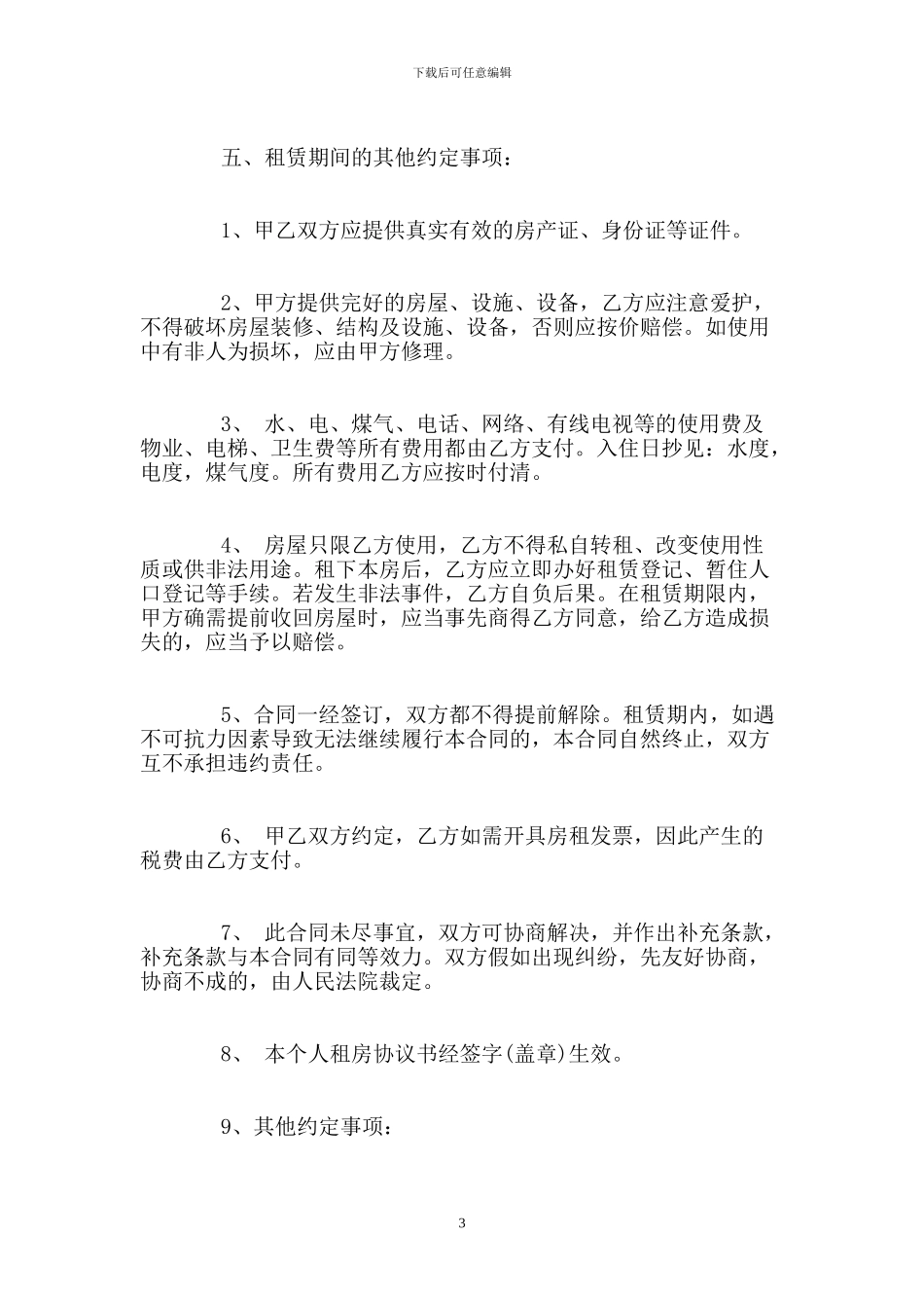个人房屋租赁合同简单范本.doc_第3页