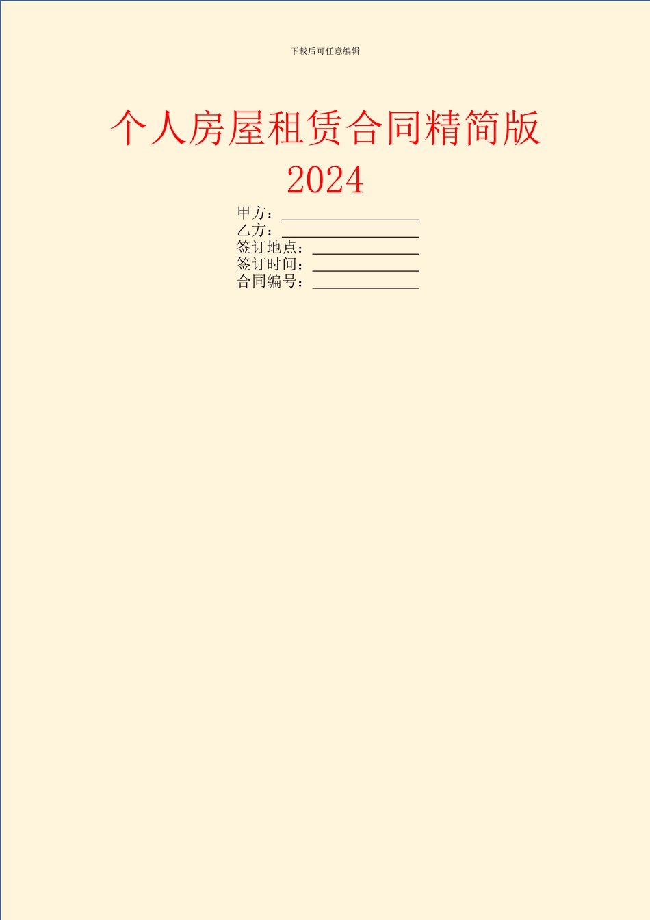 个人房屋租赁合同精简版2024_第1页