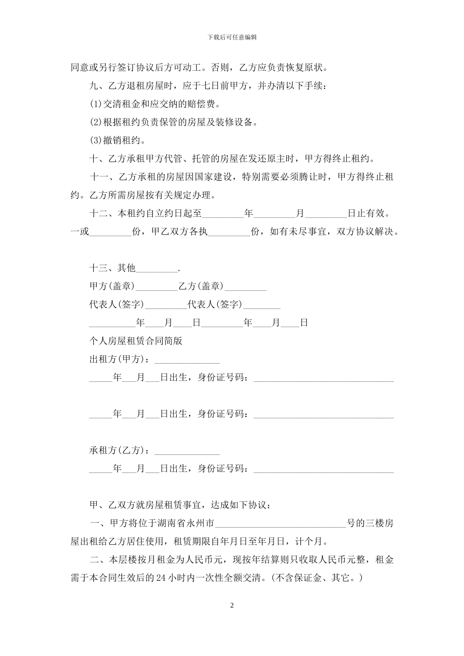 个人房屋租赁合同简版3篇_第2页