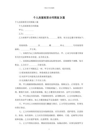个人房屋租赁合同简版3篇