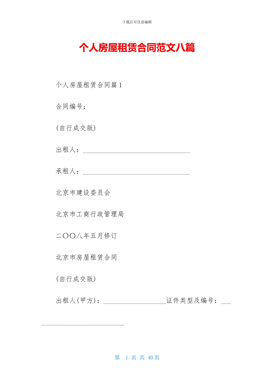 个人房屋租赁合同范文八篇_第1页