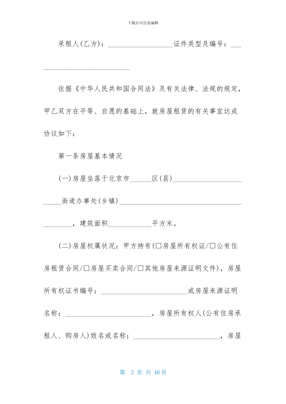 个人房屋租赁合同范文八篇_第2页