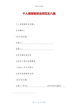 个人房屋租赁合同范文八篇