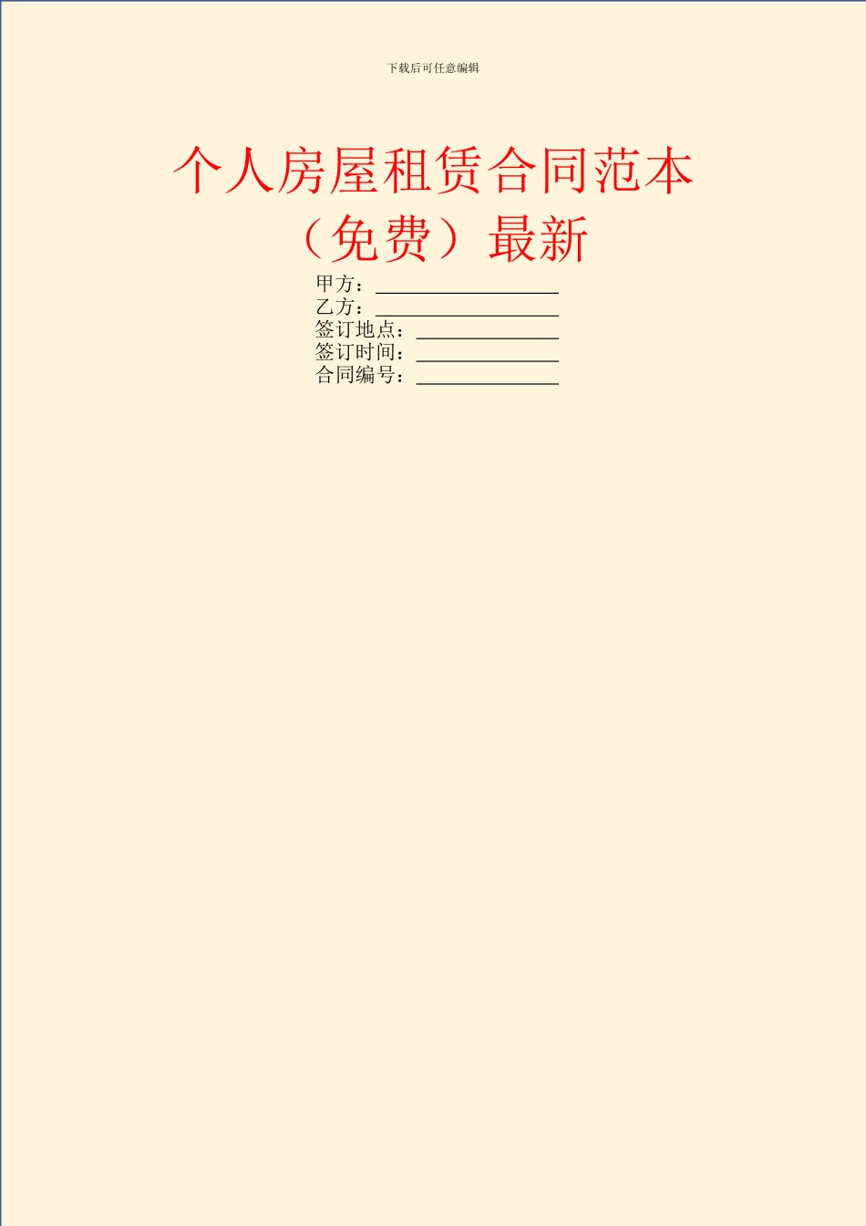 个人房屋租赁合同范本(免费)最新_第1页
