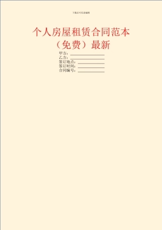 个人房屋租赁合同范本(免费)最新