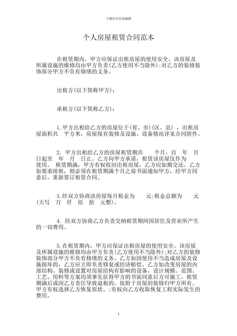 个人房屋租赁合同范本-0.doc_第1页