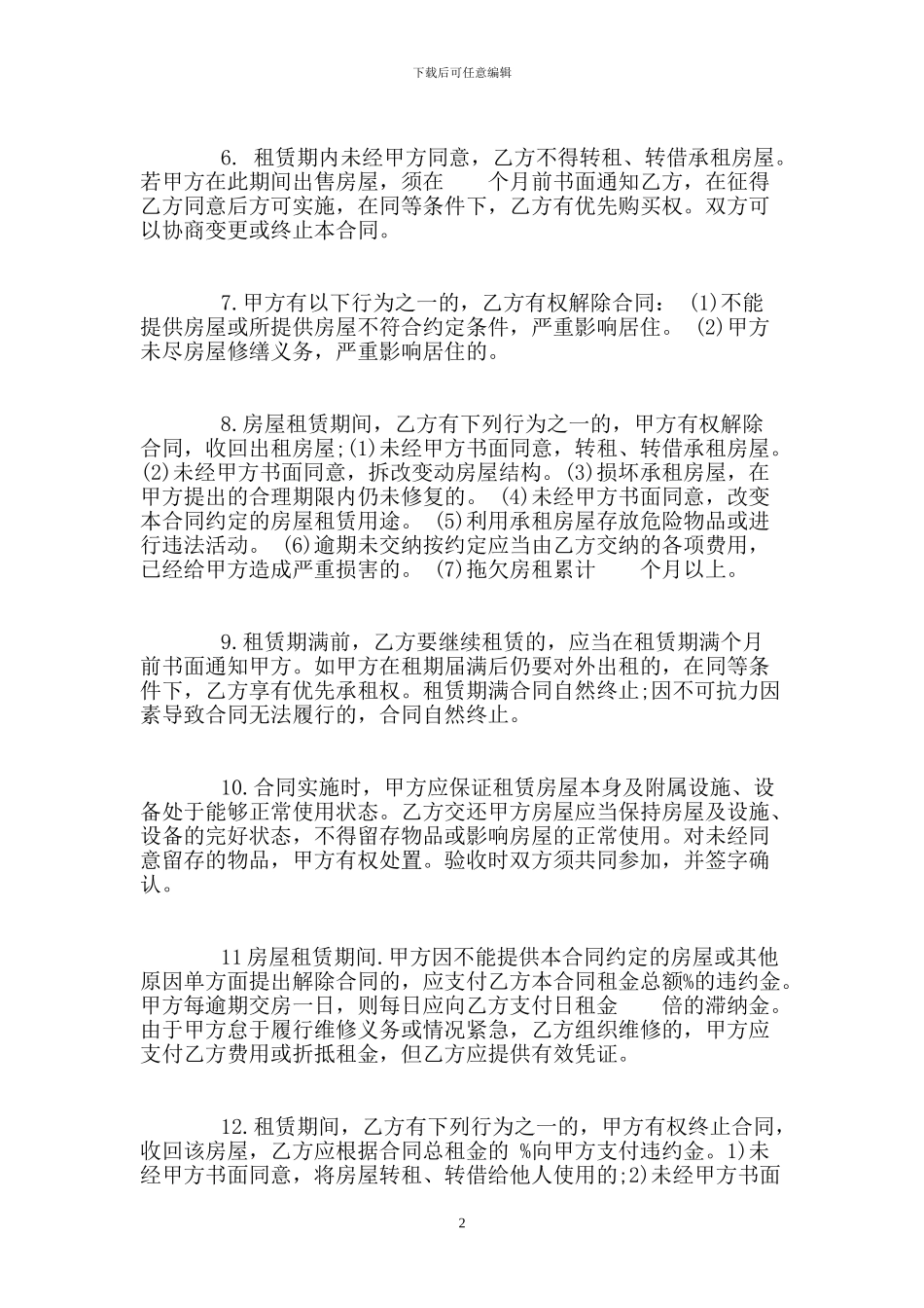 个人房屋租赁合同范本-0.doc_第2页