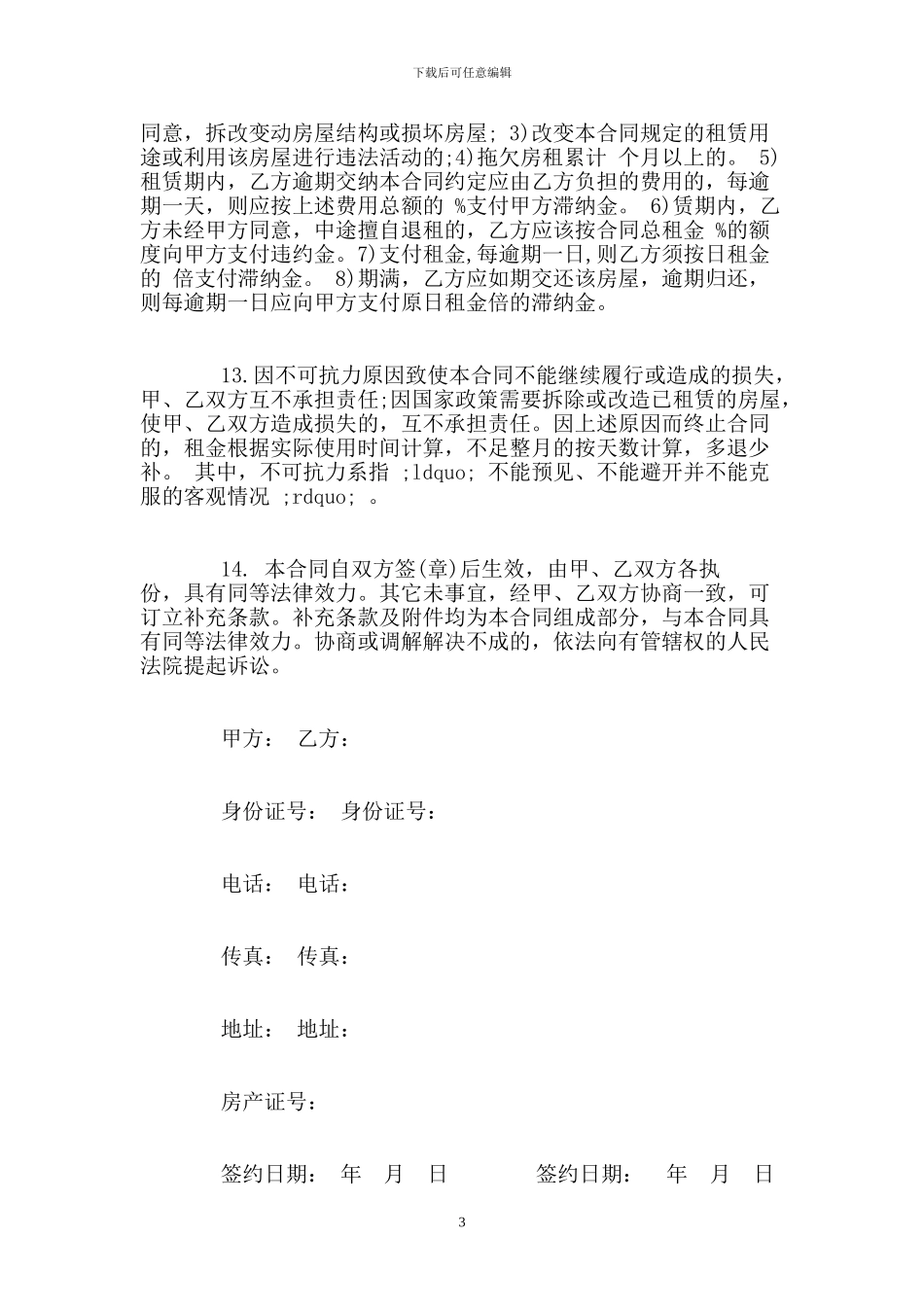 个人房屋租赁合同范本-0.doc_第3页