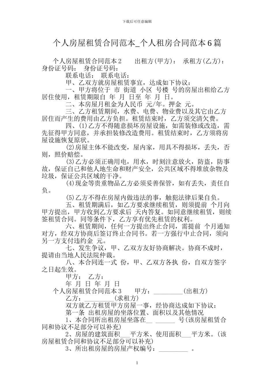 个人房屋租赁合同范本-个人租房合同范本6篇_第1页