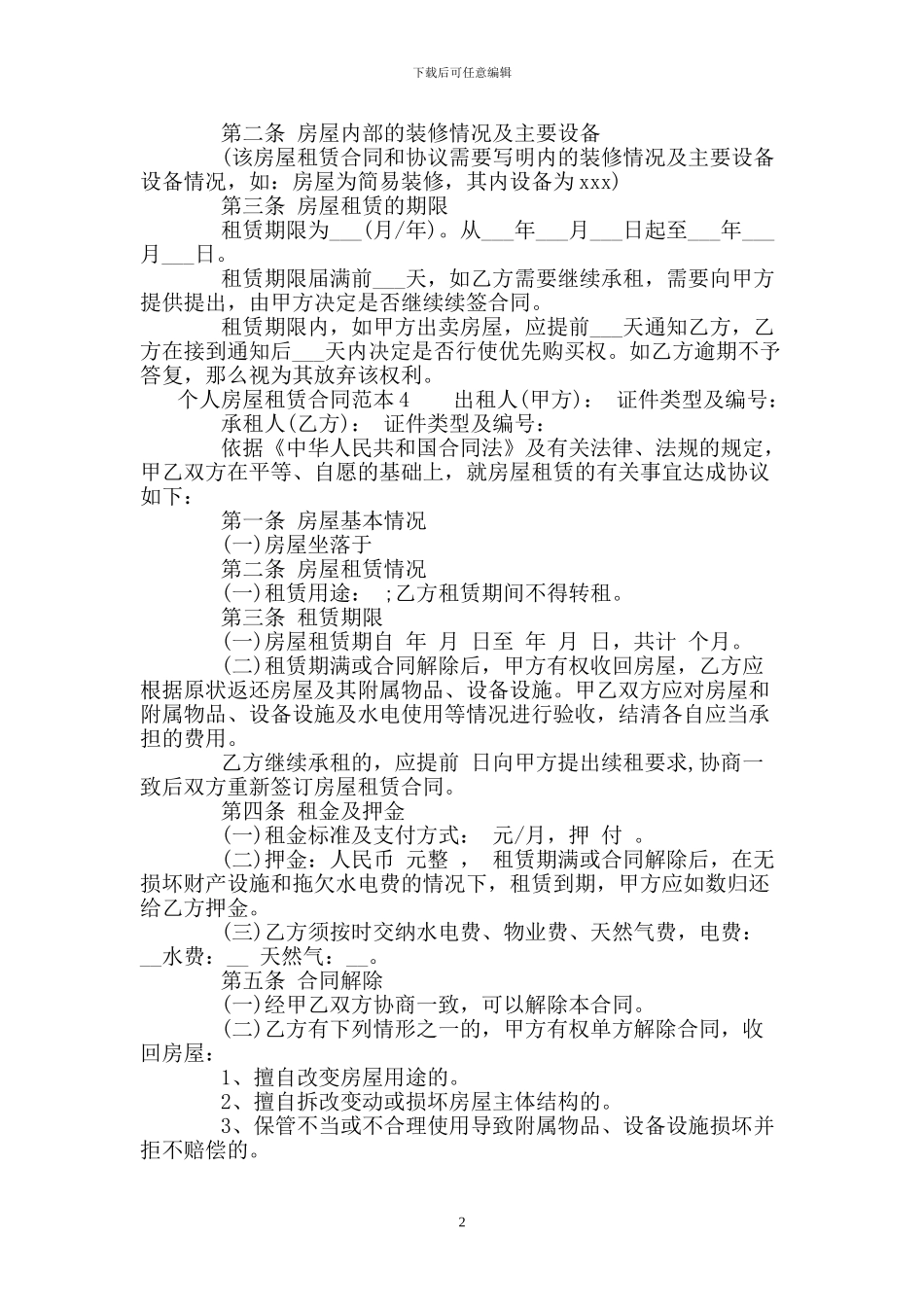 个人房屋租赁合同范本-个人租房合同范本6篇_第2页