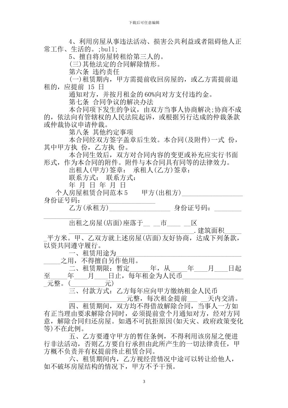 个人房屋租赁合同范本-个人租房合同范本6篇_第3页