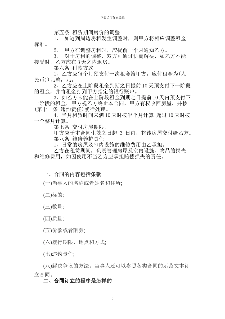 个人房屋租赁合同范本.doc_第3页