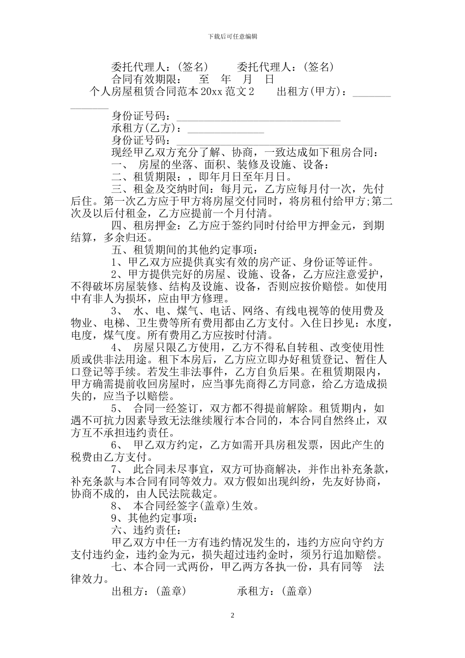 个人房屋租赁合同范本2019_第2页