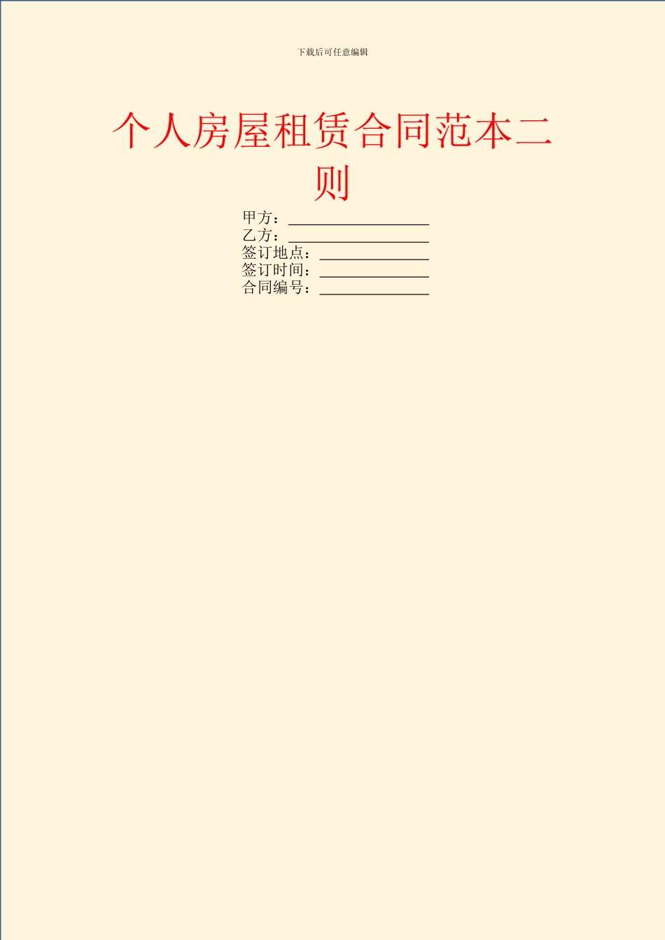 个人房屋租赁合同范本二则_第1页