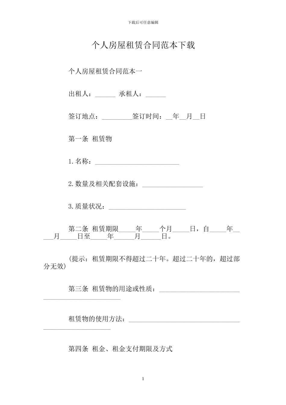 个人房屋租赁合同范本下载_第1页