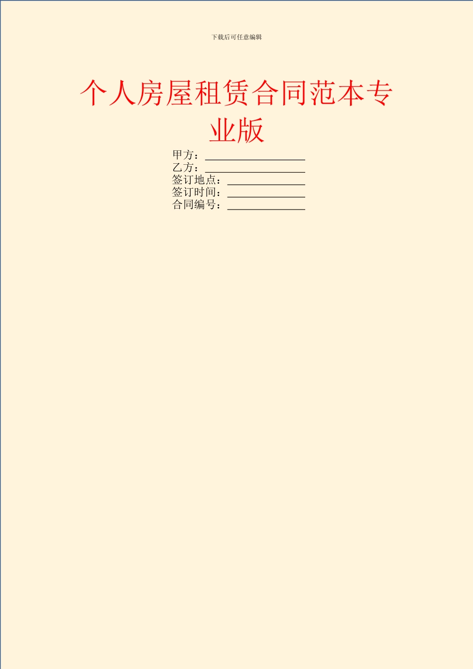 个人房屋租赁合同范本专业版_第1页