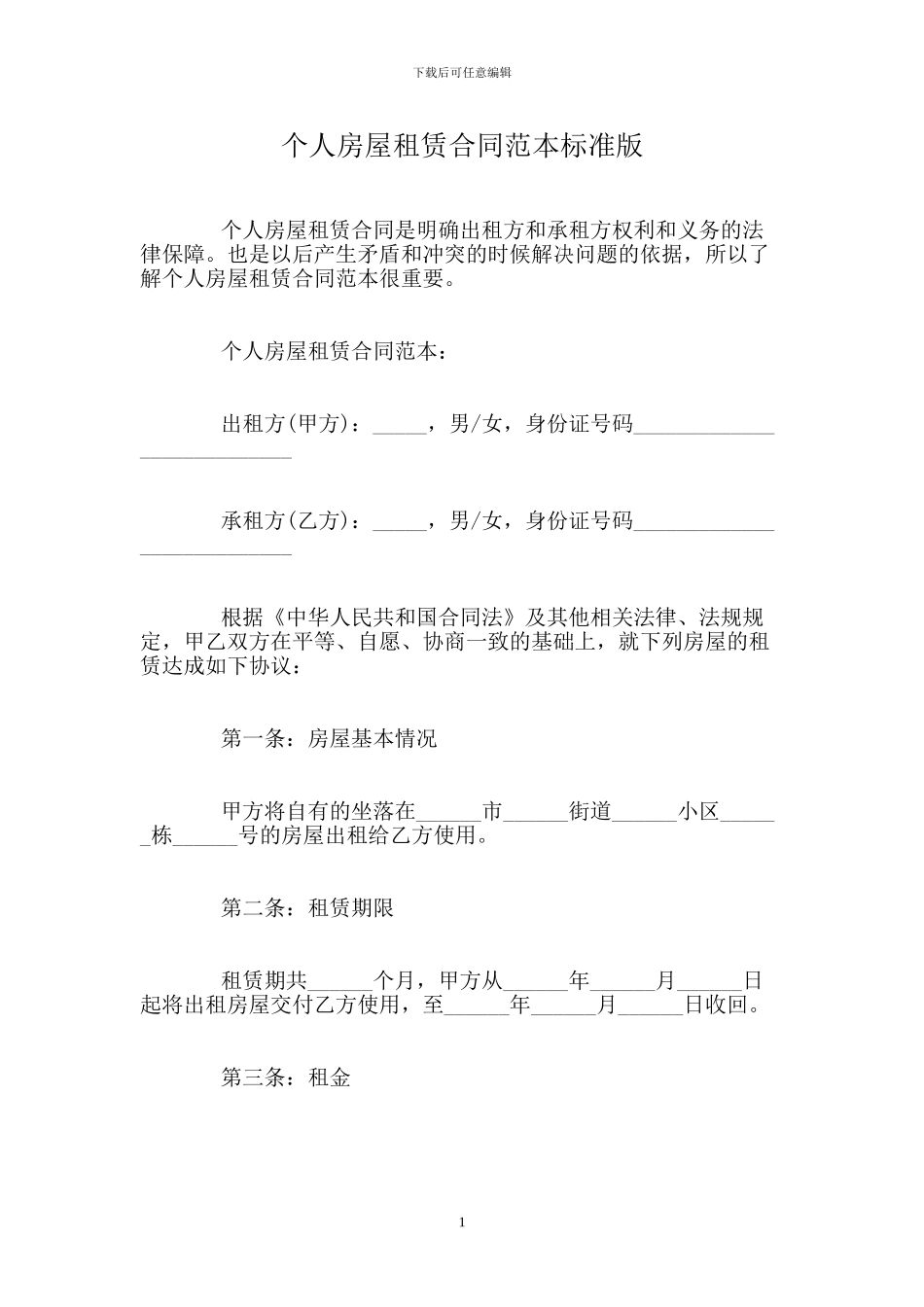 个人房屋租赁合同范本标准版-0_第1页