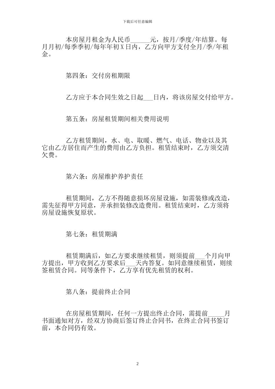 个人房屋租赁合同范本标准版-0_第2页