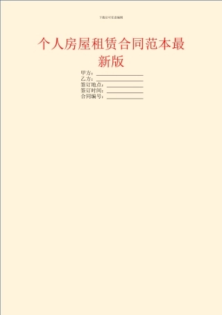 个人房屋租赁合同范本最新版