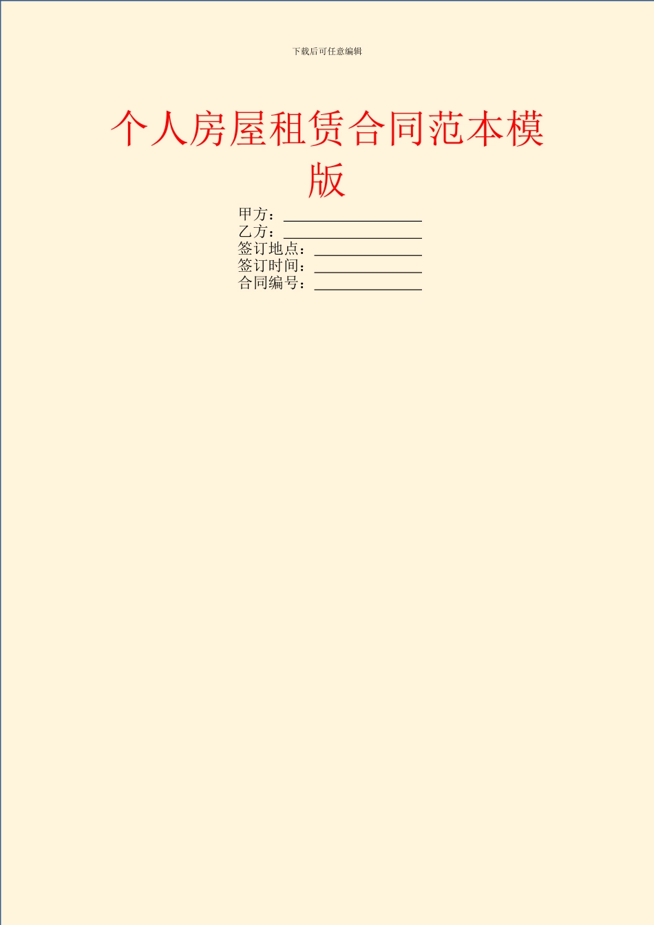 个人房屋租赁合同范本模版_第1页