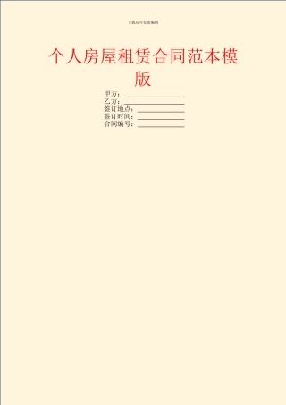 个人房屋租赁合同范本模版