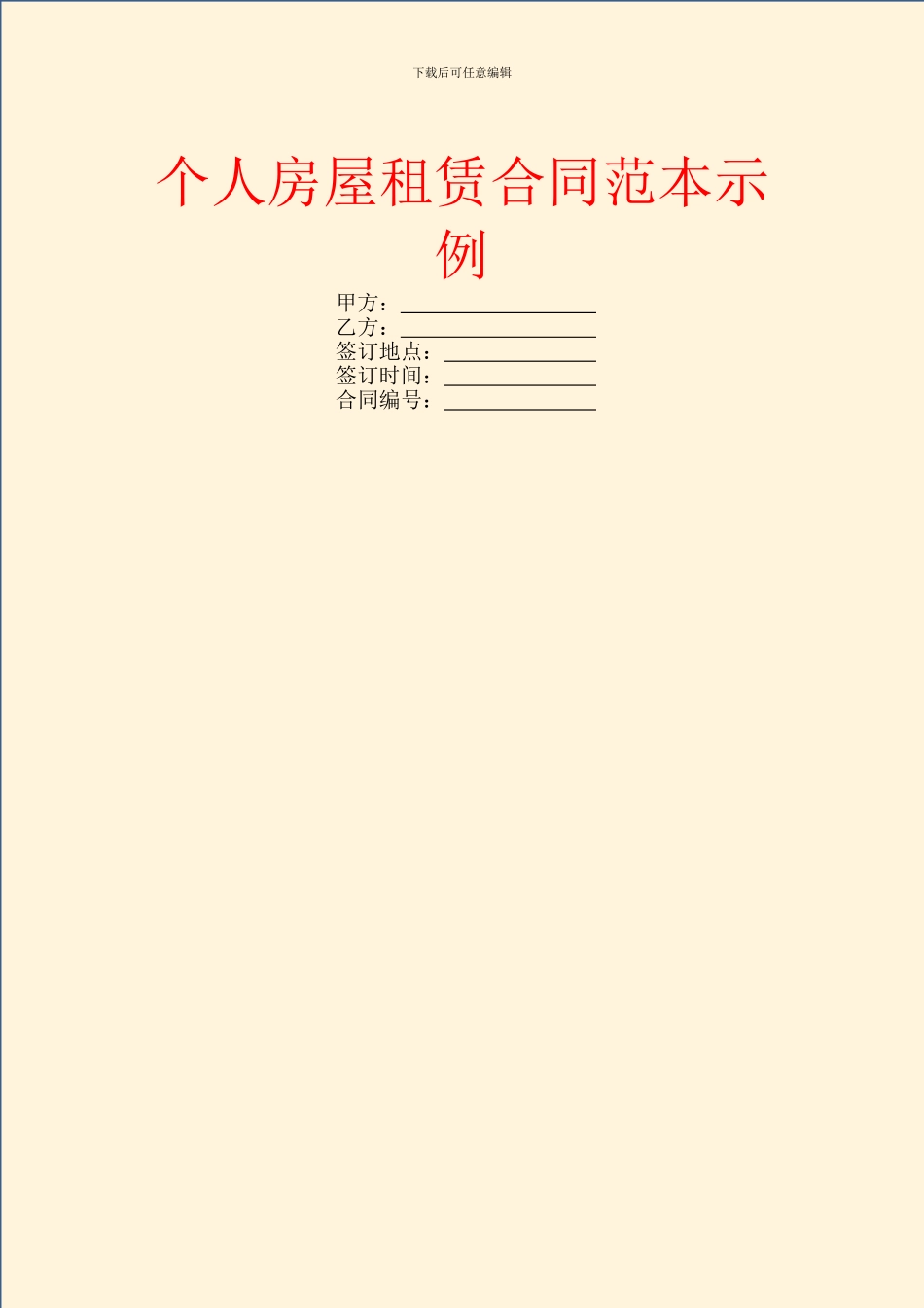 个人房屋租赁合同范本示例_第1页