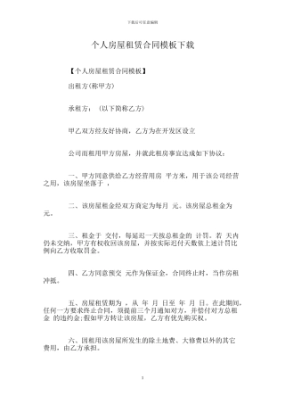 个人房屋租赁合同模板下载