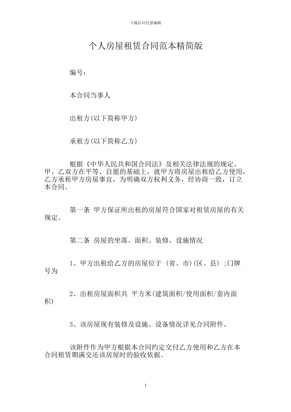 个人房屋租赁合同范本精简版_第1页