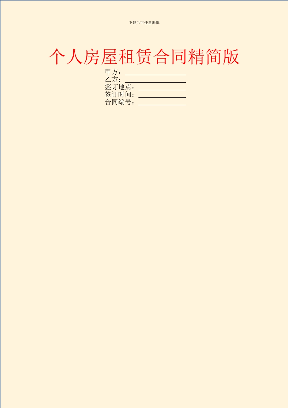 个人房屋租赁合同精简版_第1页