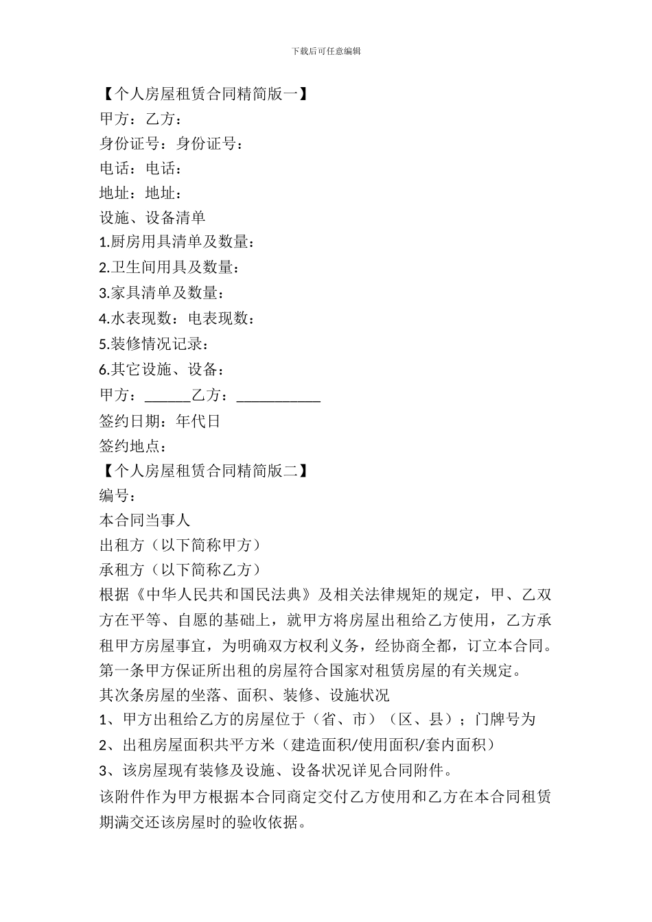 个人房屋租赁合同精简版_第2页