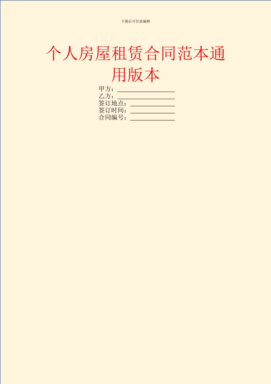 个人房屋租赁合同范本通用版本_第1页