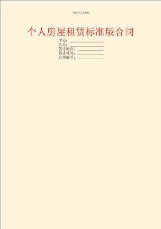 个人房屋租赁标准版合同