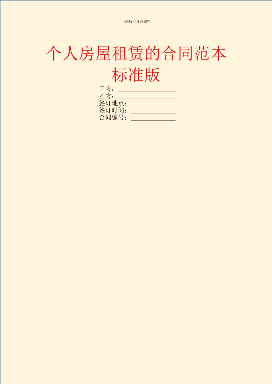 个人房屋租赁的合同范本标准版_第1页