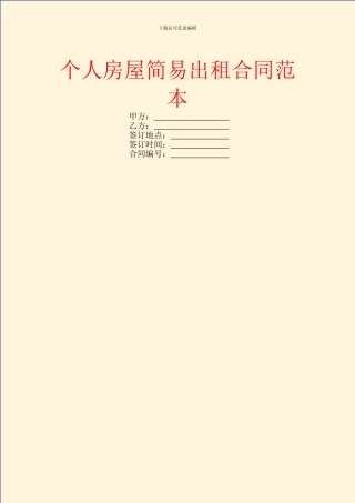 个人房屋简易出租合同范本