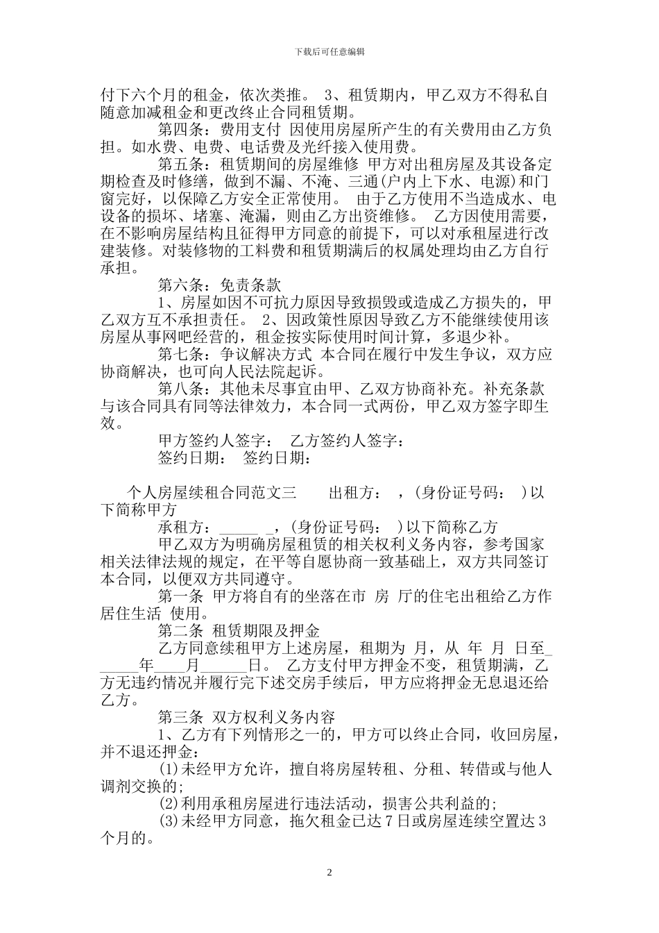 个人房屋续租合同范本_第2页