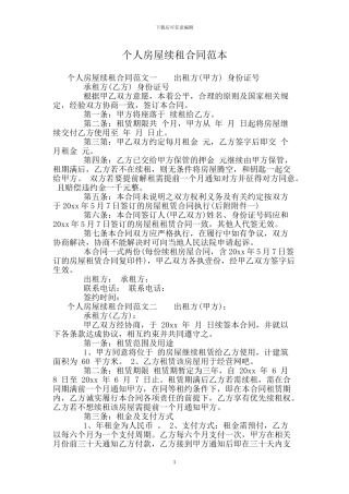 个人房屋续租合同范本