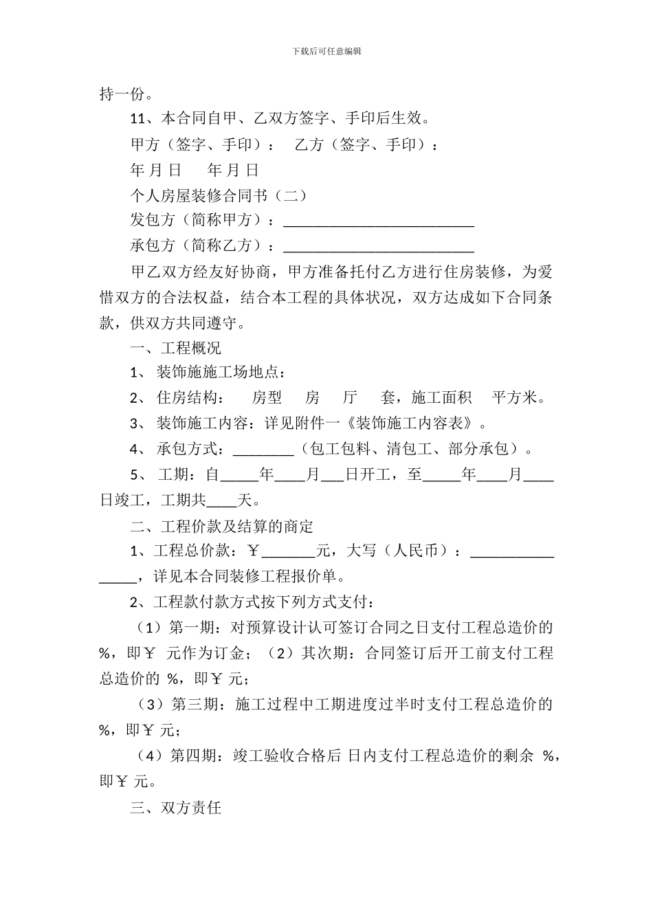 个人房屋装修合同书_第3页