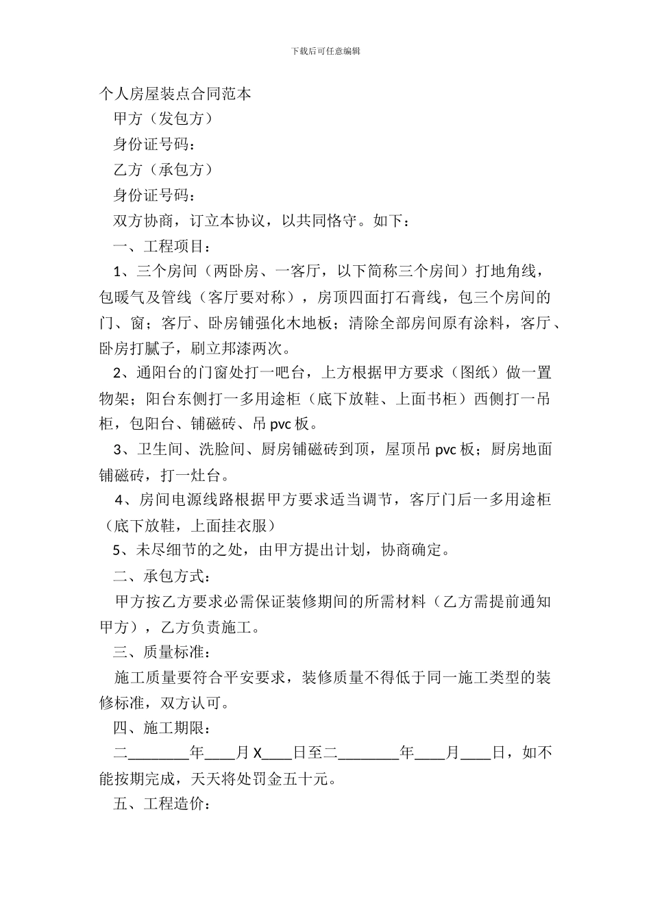 个人房屋装饰合同范本_第2页