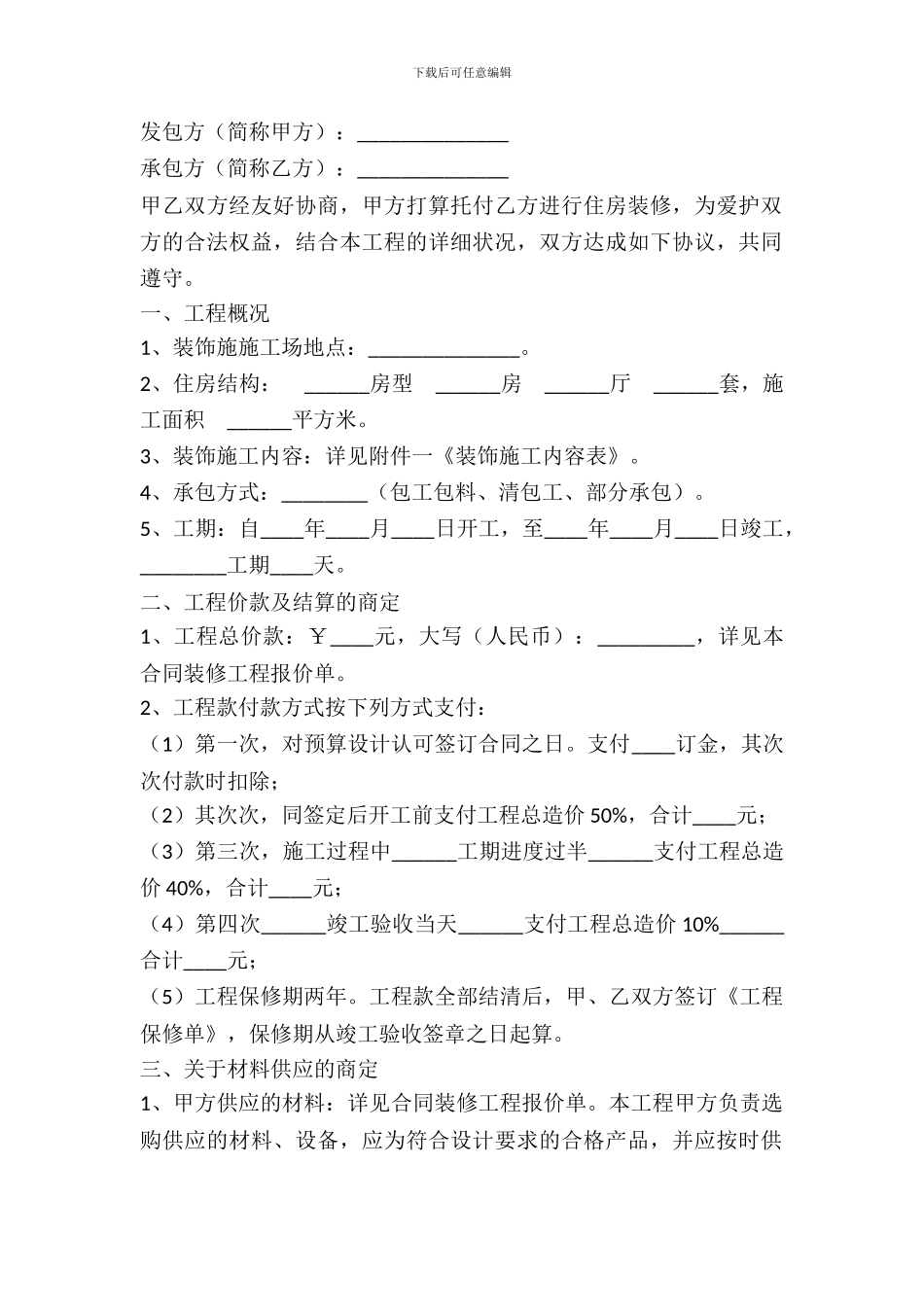 个人房屋装修合同范本---装饰装修-_第2页