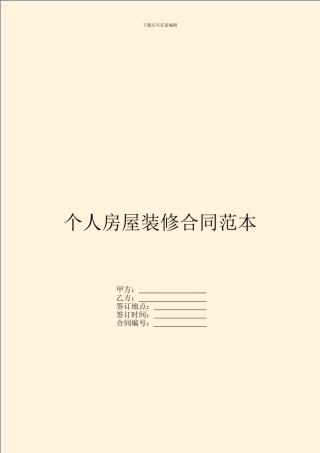 个人房屋装修合同范本---装饰装修-