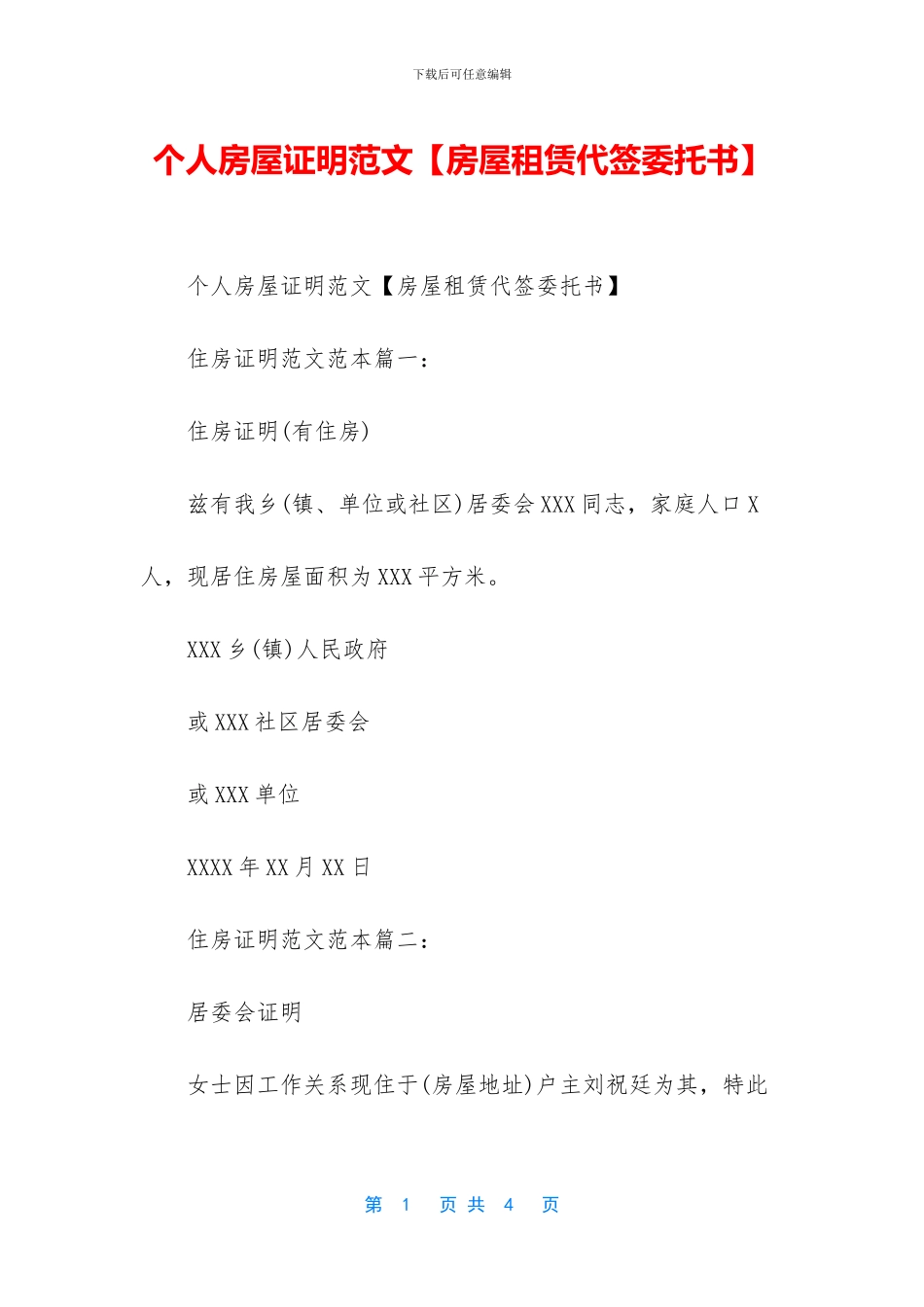 个人房屋证明范文_第1页