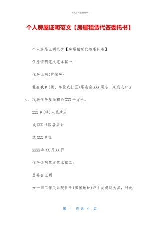 个人房屋证明范文