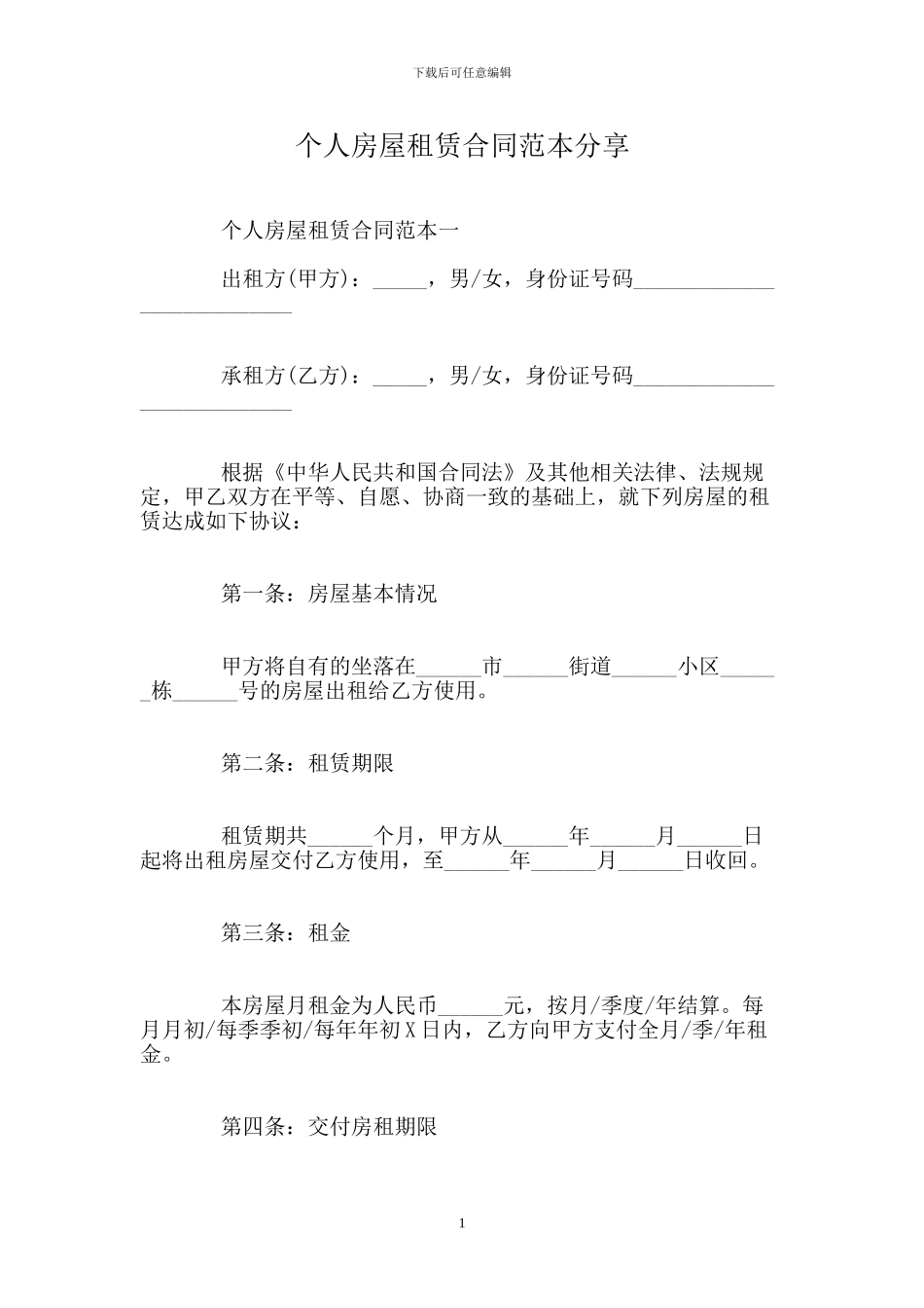 个人房屋租赁合同范本分享_第1页