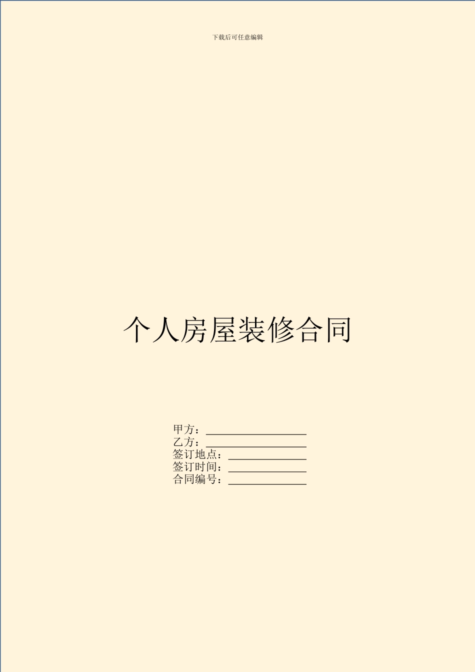 个人房屋装修合同_第1页