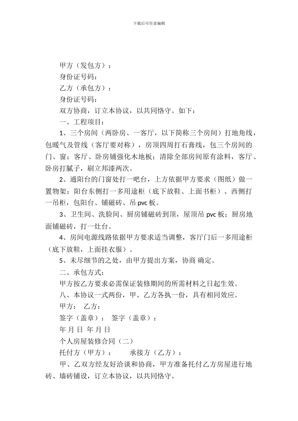个人房屋装修合同_第2页