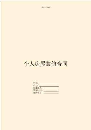 个人房屋装修合同