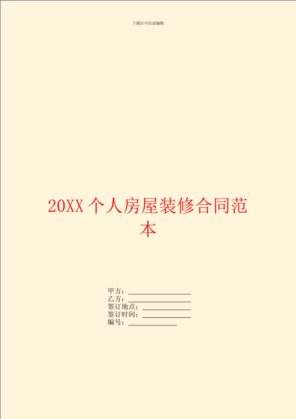 个人房屋装修合同范本_第1页