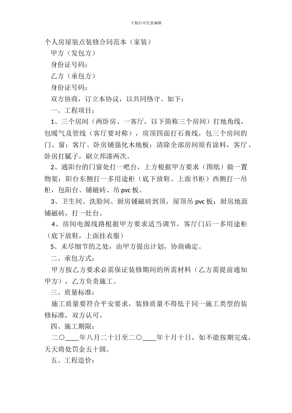 个人房屋装饰装修合同范本_第2页