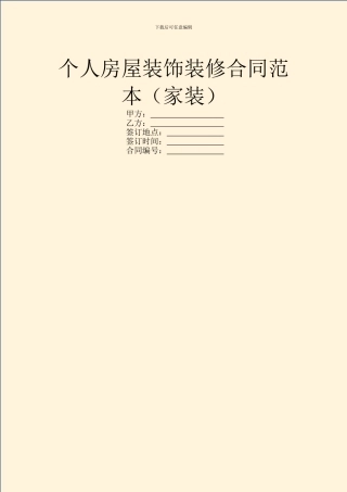 个人房屋装饰装修合同范本